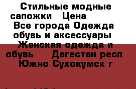 Стильные модные сапожки › Цена ­ 5 000 - Все города Одежда, обувь и аксессуары » Женская одежда и обувь   . Дагестан респ.,Южно-Сухокумск г.